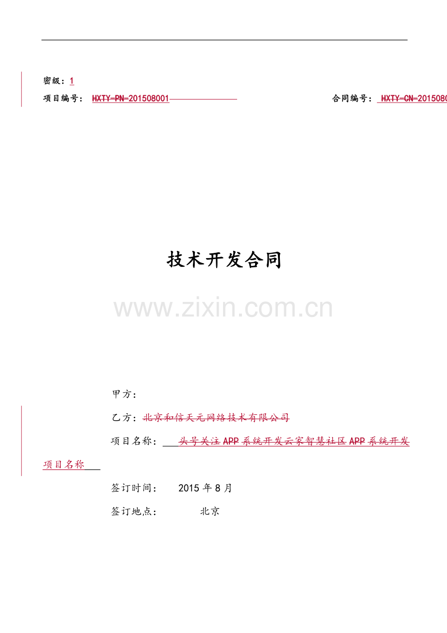 技术开发合同范本和信天元.doc_第1页