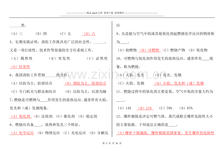 安邦消防职业技能培训考试答案.doc_第2页