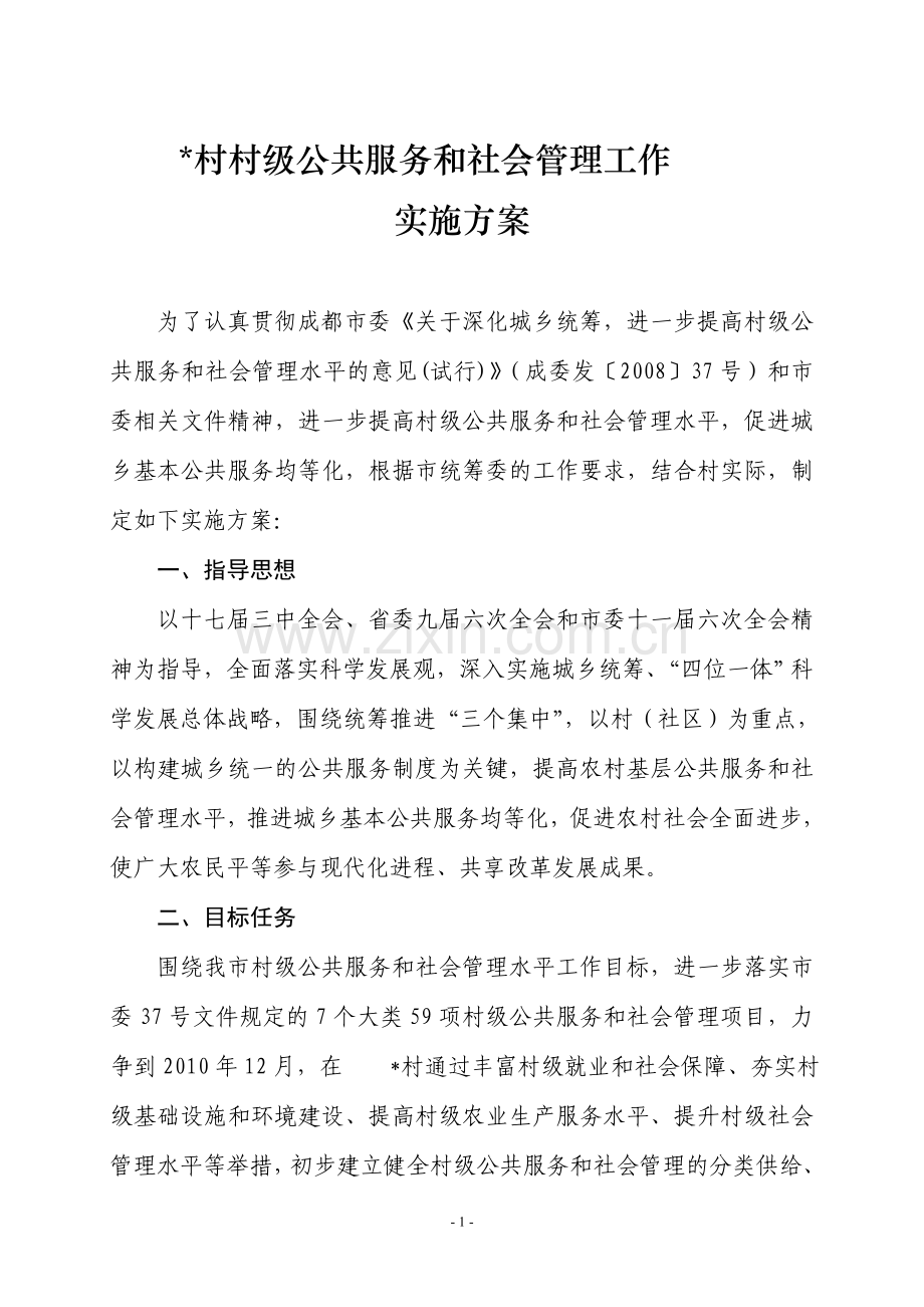 村级公共服务和社会管理工作实施方案(通用).doc_第1页