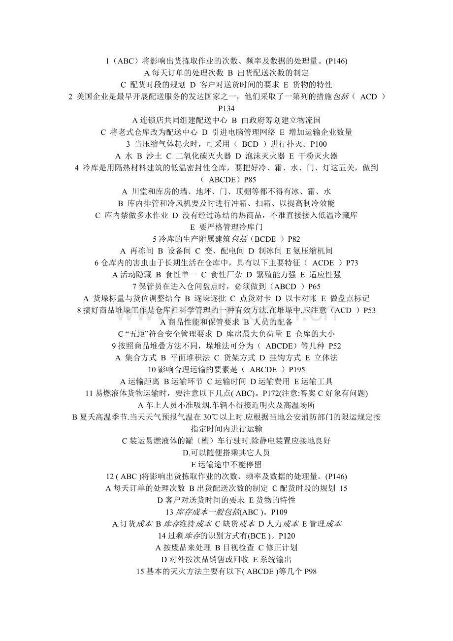 广东省-助理物流师-仓储与配送管理基础-仓储多选题(有答桉).doc_第1页
