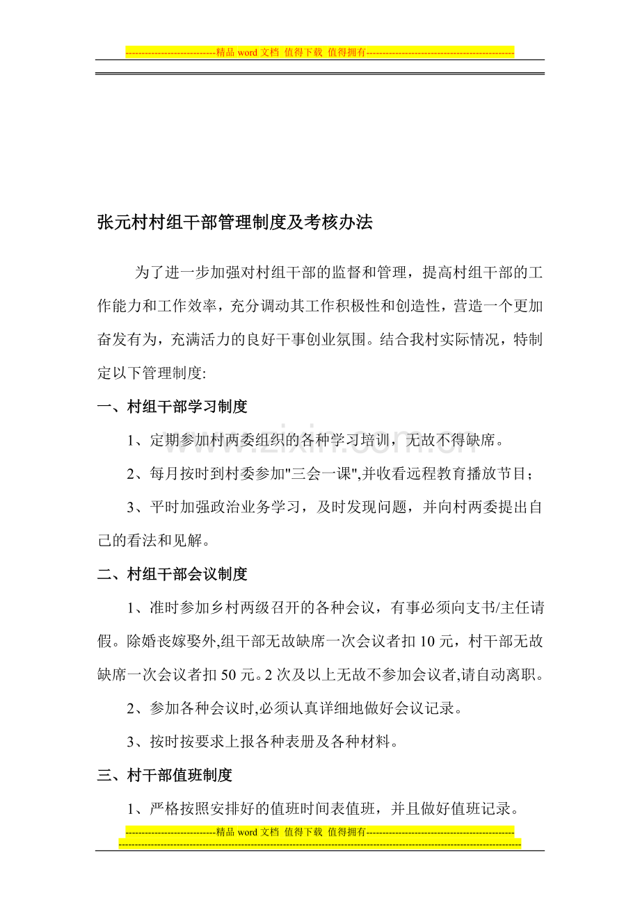 张元村村组干部管理制度及考核办法.doc_第1页