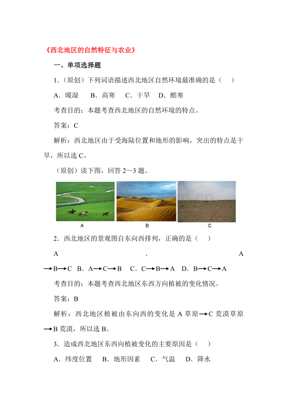 西北地区的自然特征与农业同步测试.doc_第1页