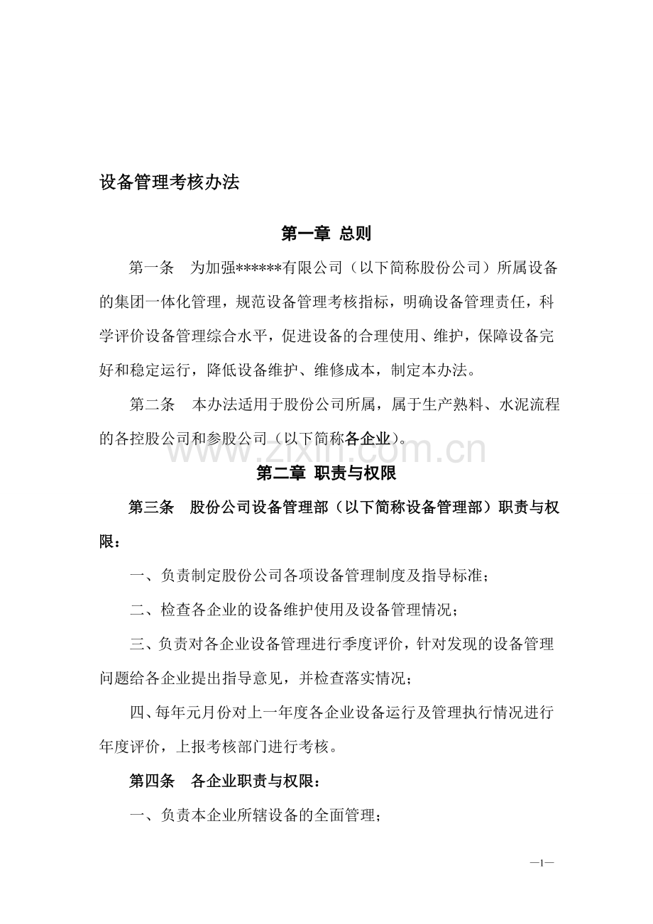 设备管理考核办法.doc_第1页