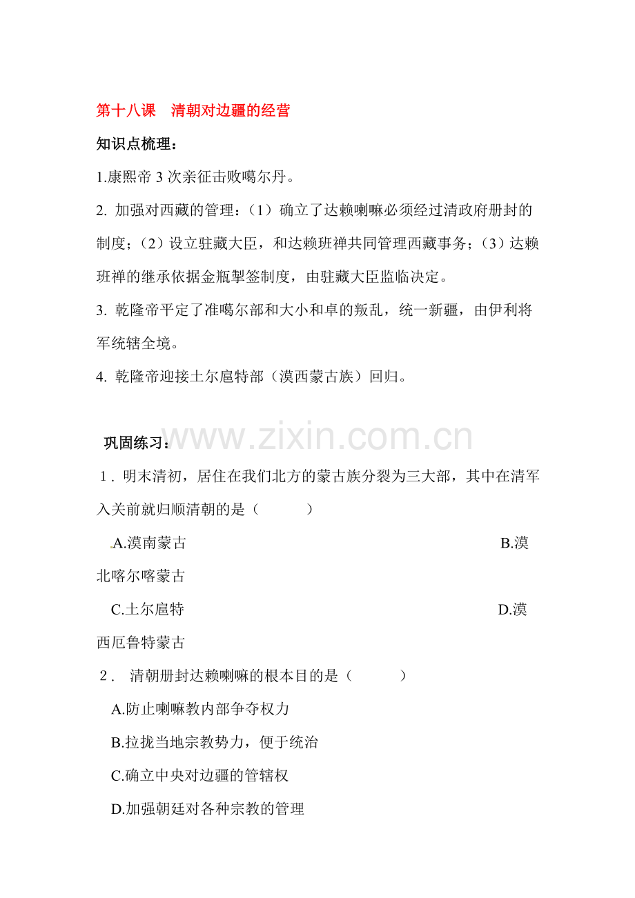 清朝对边疆的经营同步练习1.doc_第1页