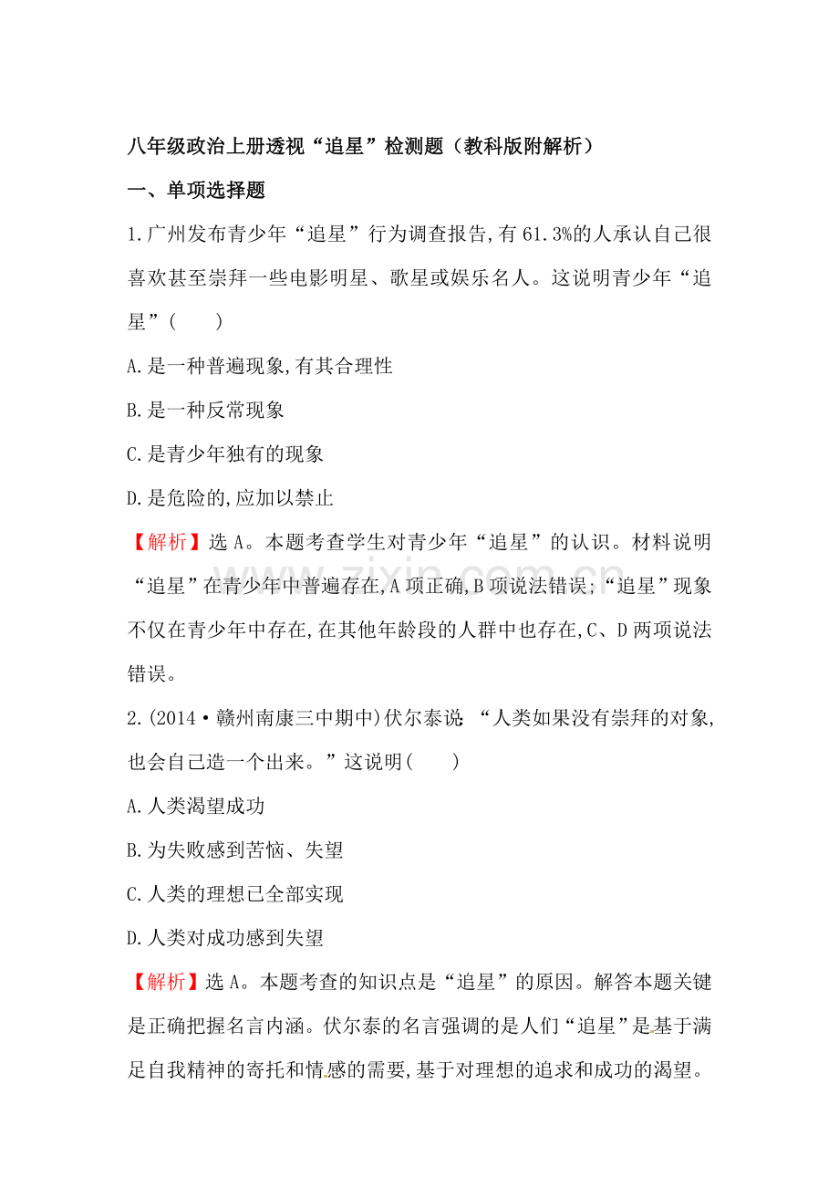 透视追星检测题.doc_第1页
