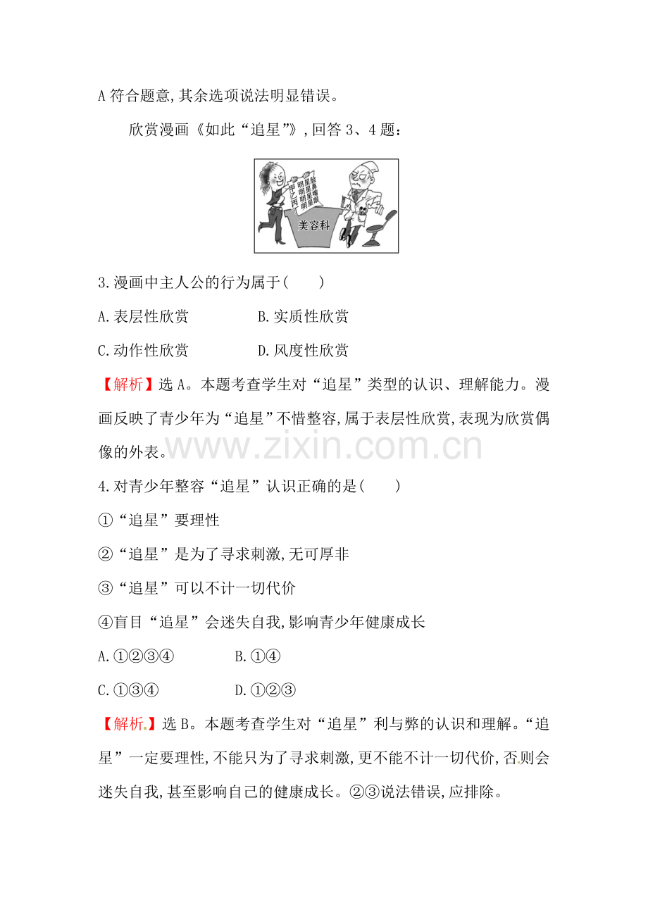 透视追星检测题.doc_第2页