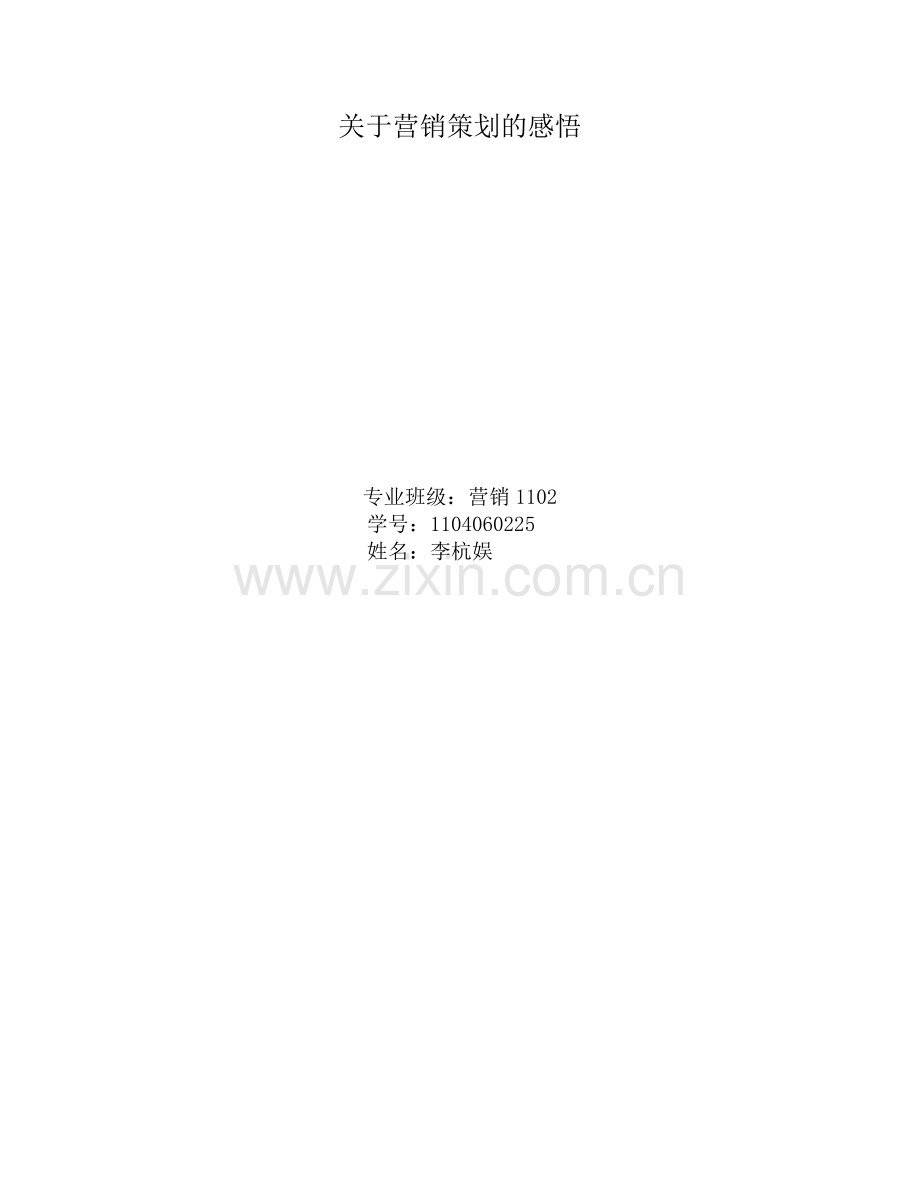 营销策划的感悟.doc_第1页