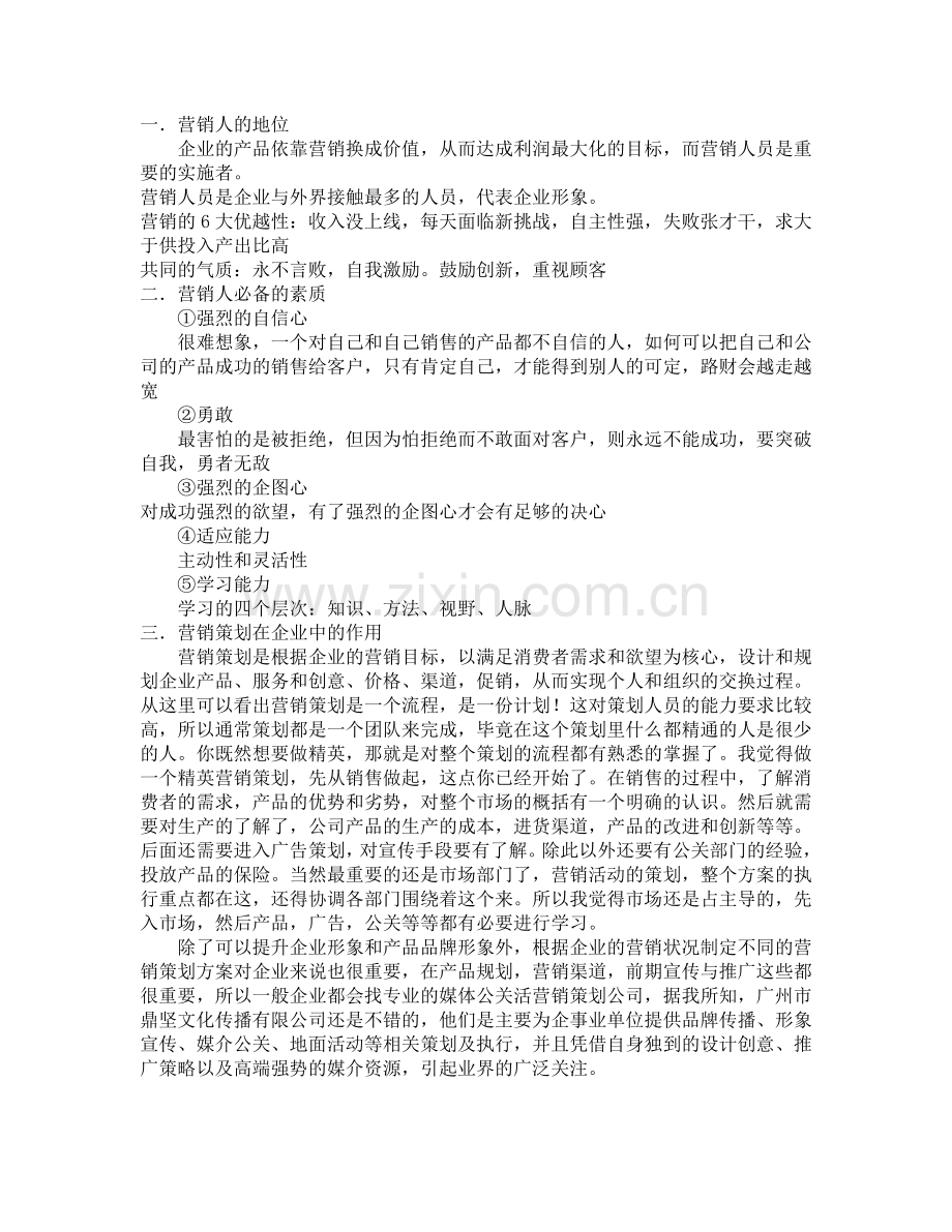 营销策划的感悟.doc_第2页