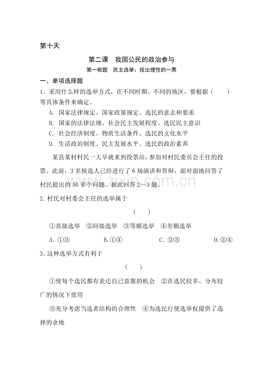 安徽省六安市舒城中学2016年高一政治暑假作业题6.doc_第1页