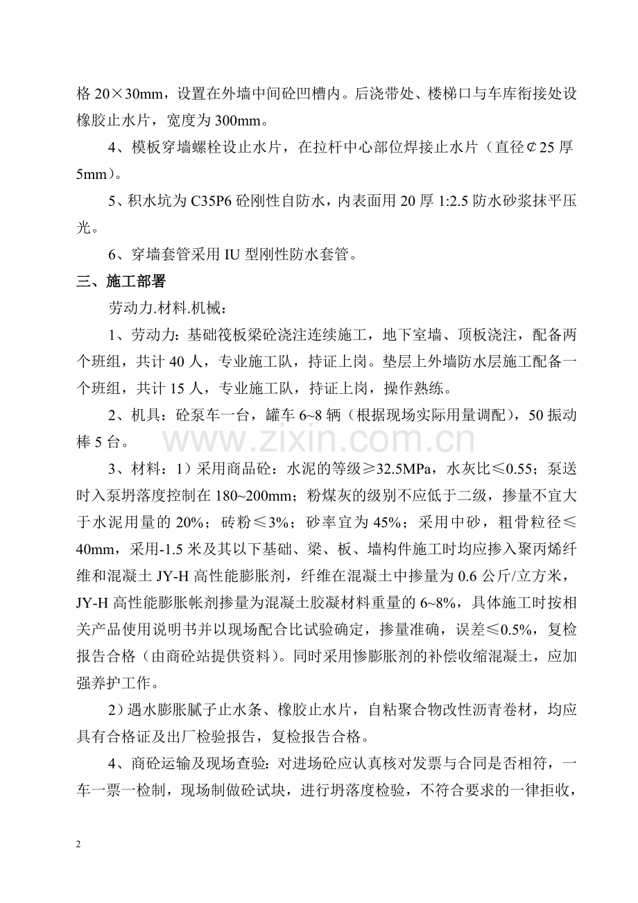 地下室防水施工方案(自粘防水卷材).doc_第2页