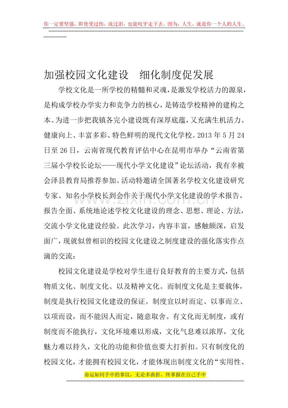 加强校园文化建设--细化制度促发展.doc_第1页