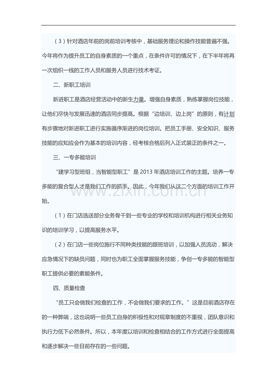 员工培训工作和部门服务质量检查作为2013全年度的工作重点.doc_第2页