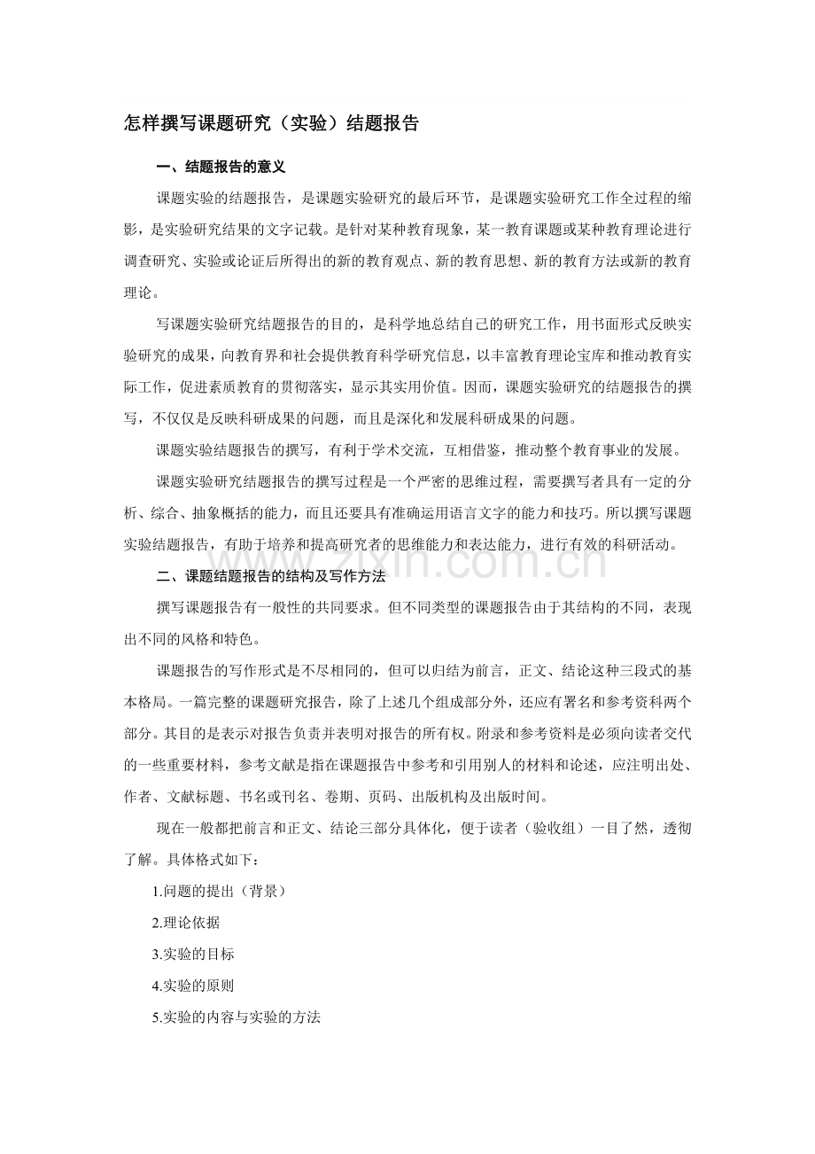 怎样撰写课题研究(实验)结题报告.doc_第1页