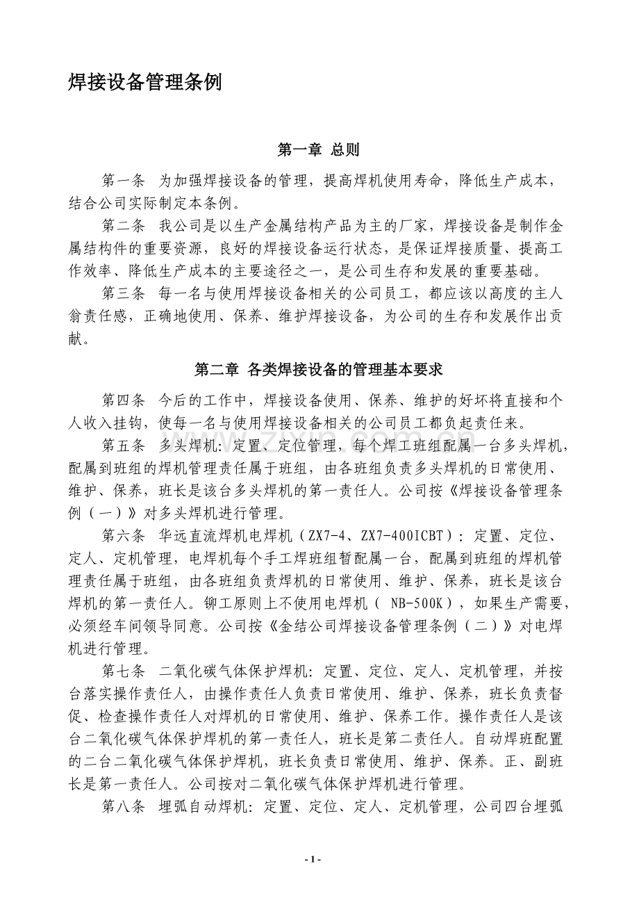 焊接设备管理制度.doc_第1页