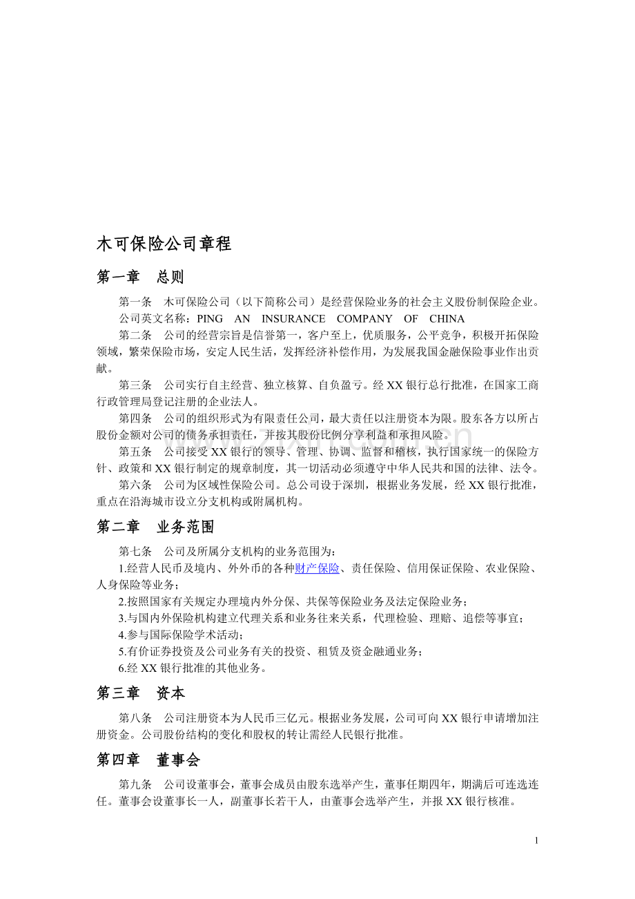 保险公司章程.doc_第1页