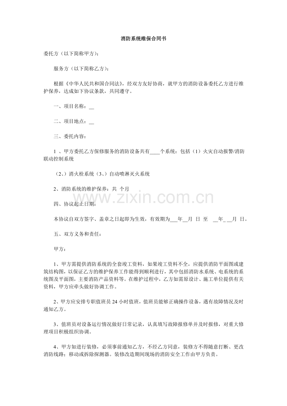 消防系统维保合同书.doc_第1页