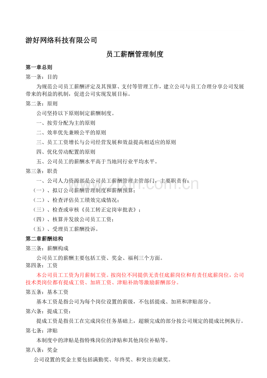 爱窝网络技术有限责任公司薪酬制度.doc_第1页