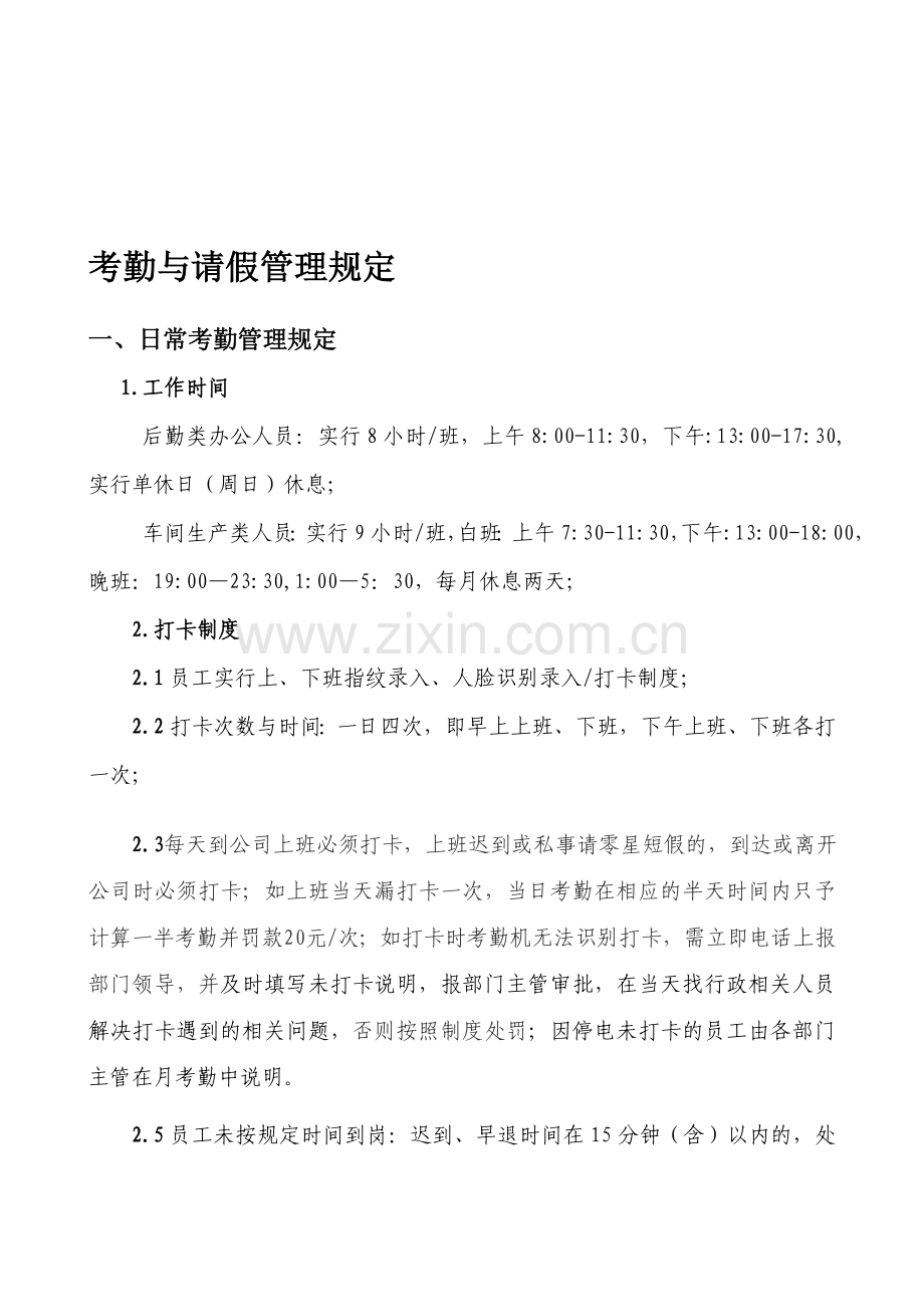 考勤与请假管理规定.doc_第1页