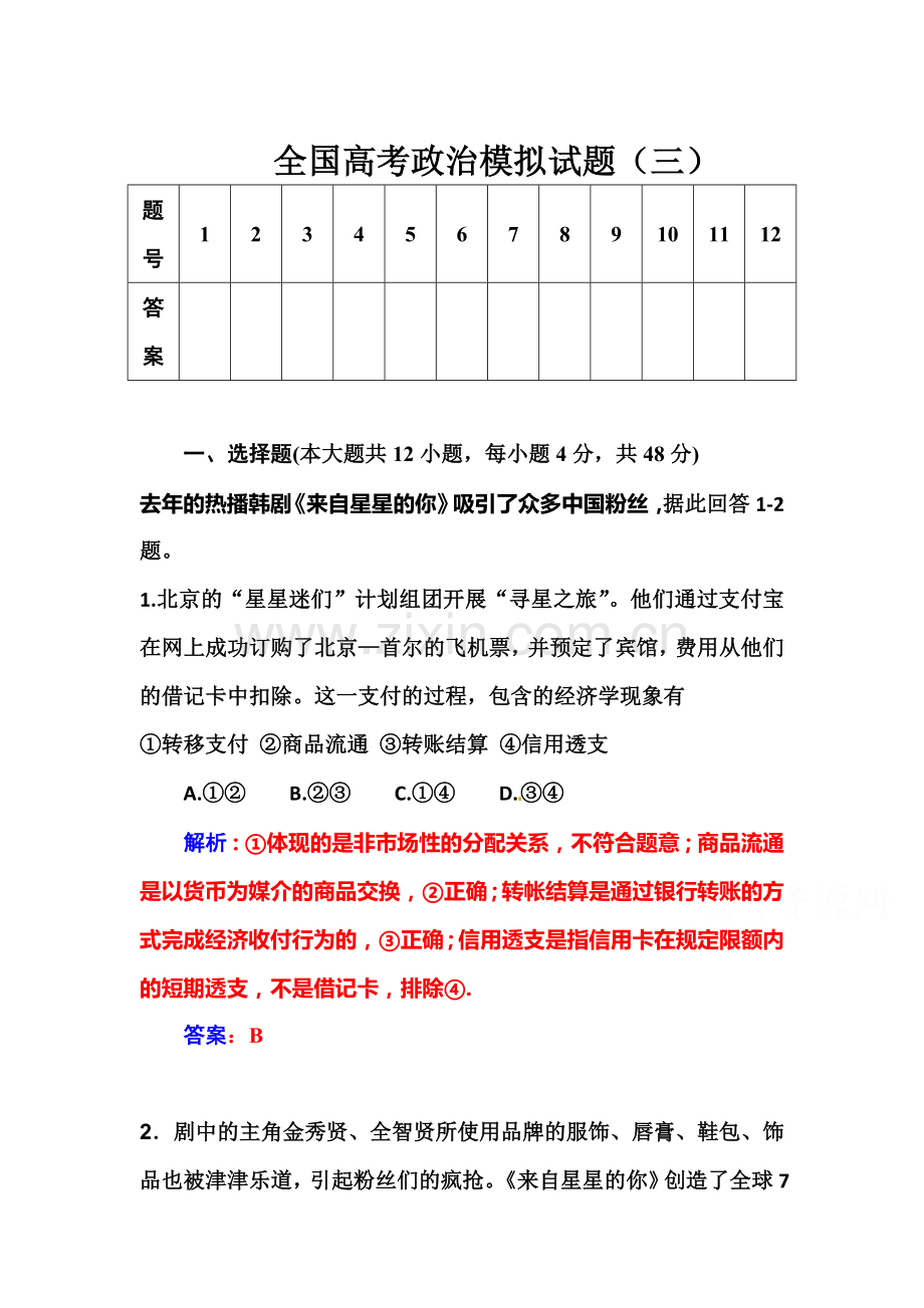 2016届高三政治第一轮模拟检测题3.doc_第1页
