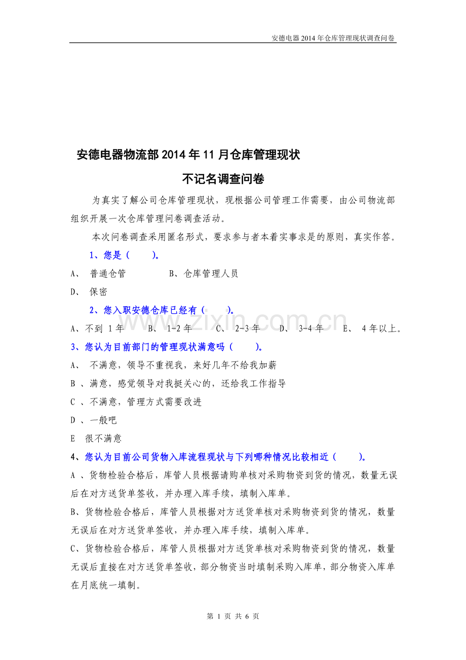 库存管理现状调查问卷(1)02.doc_第1页