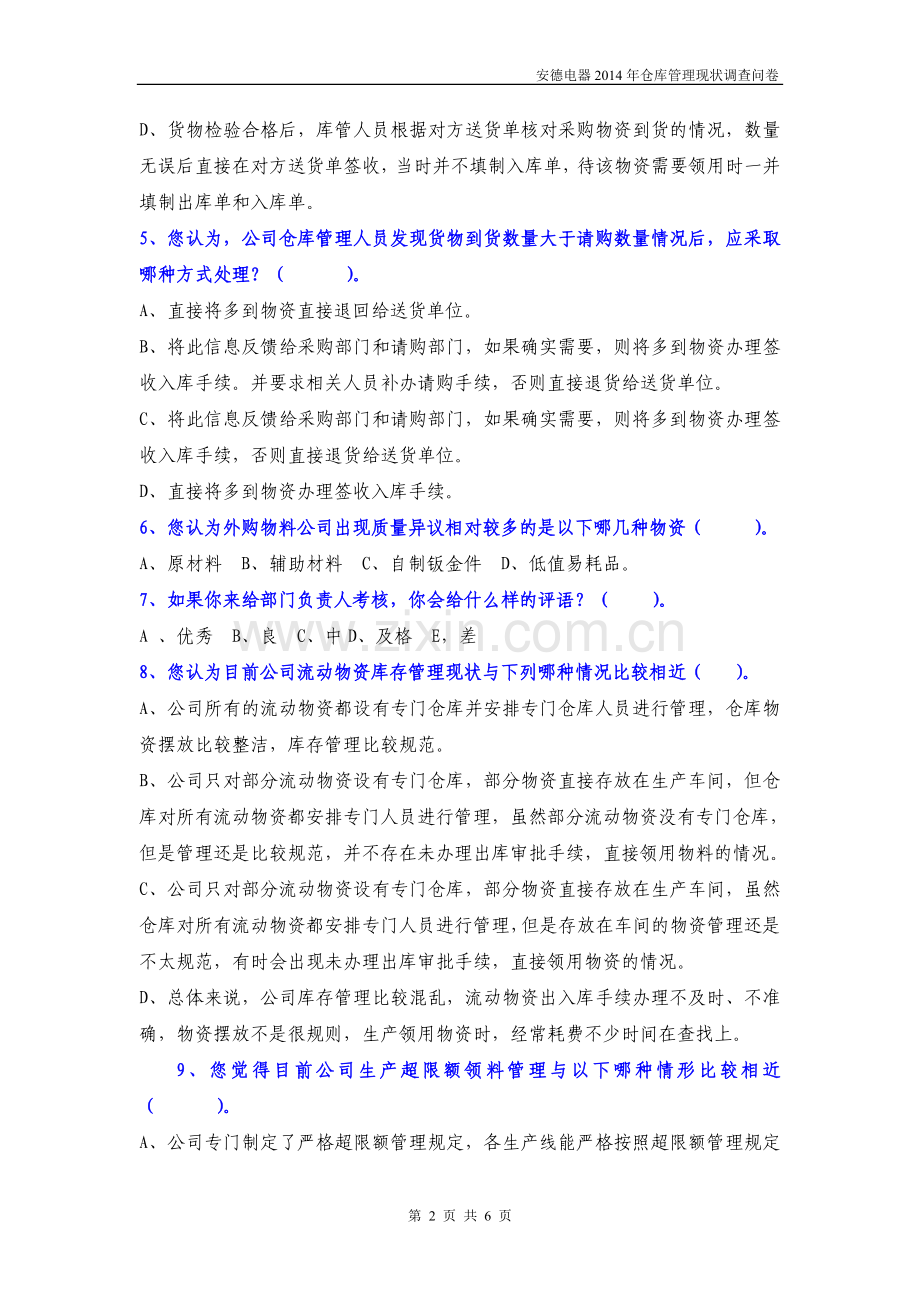 库存管理现状调查问卷(1)02.doc_第2页