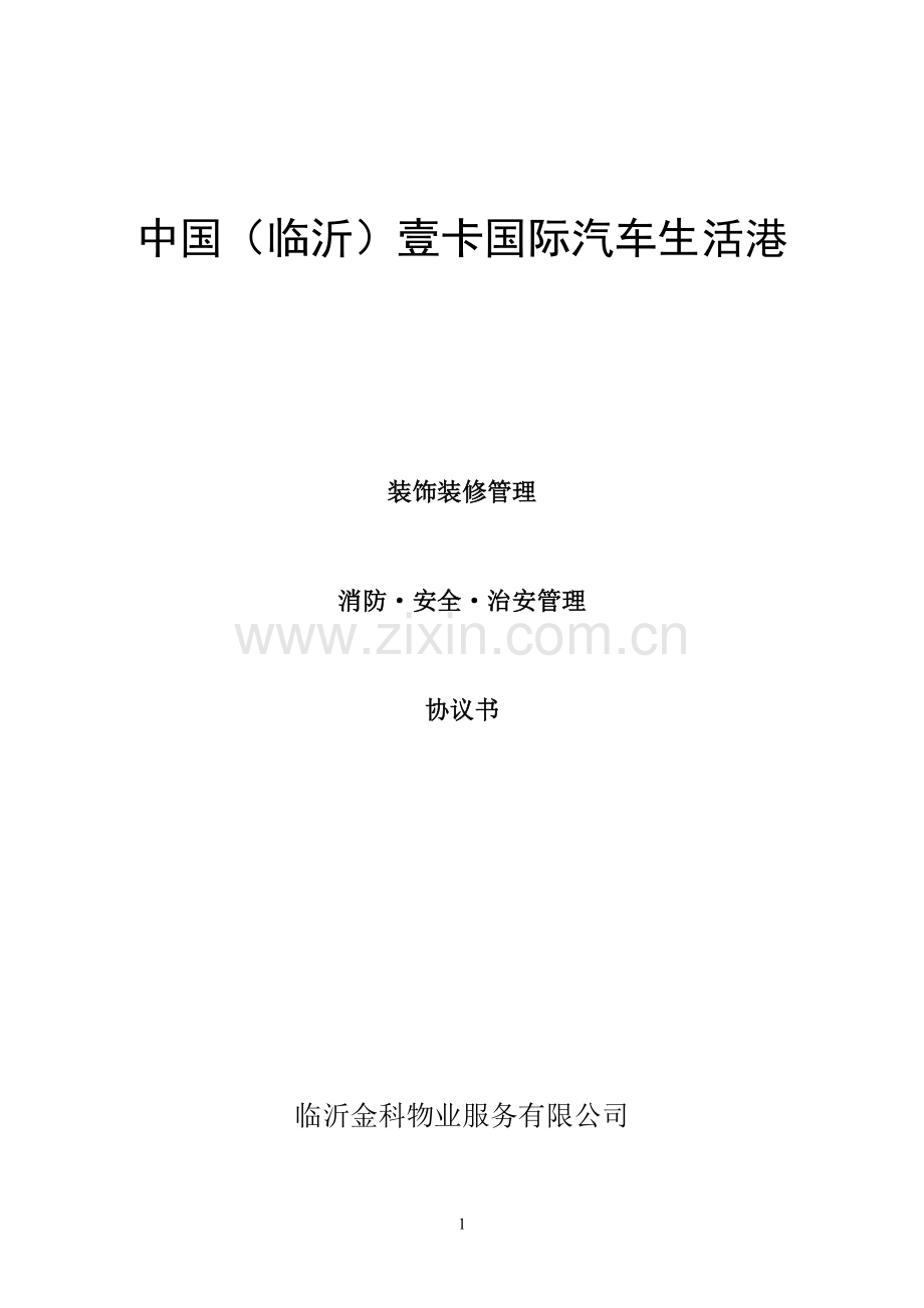 租户安全、装修协议定.doc_第1页