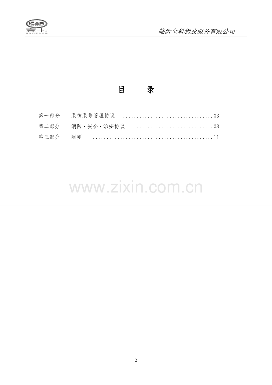 租户安全、装修协议定.doc_第2页