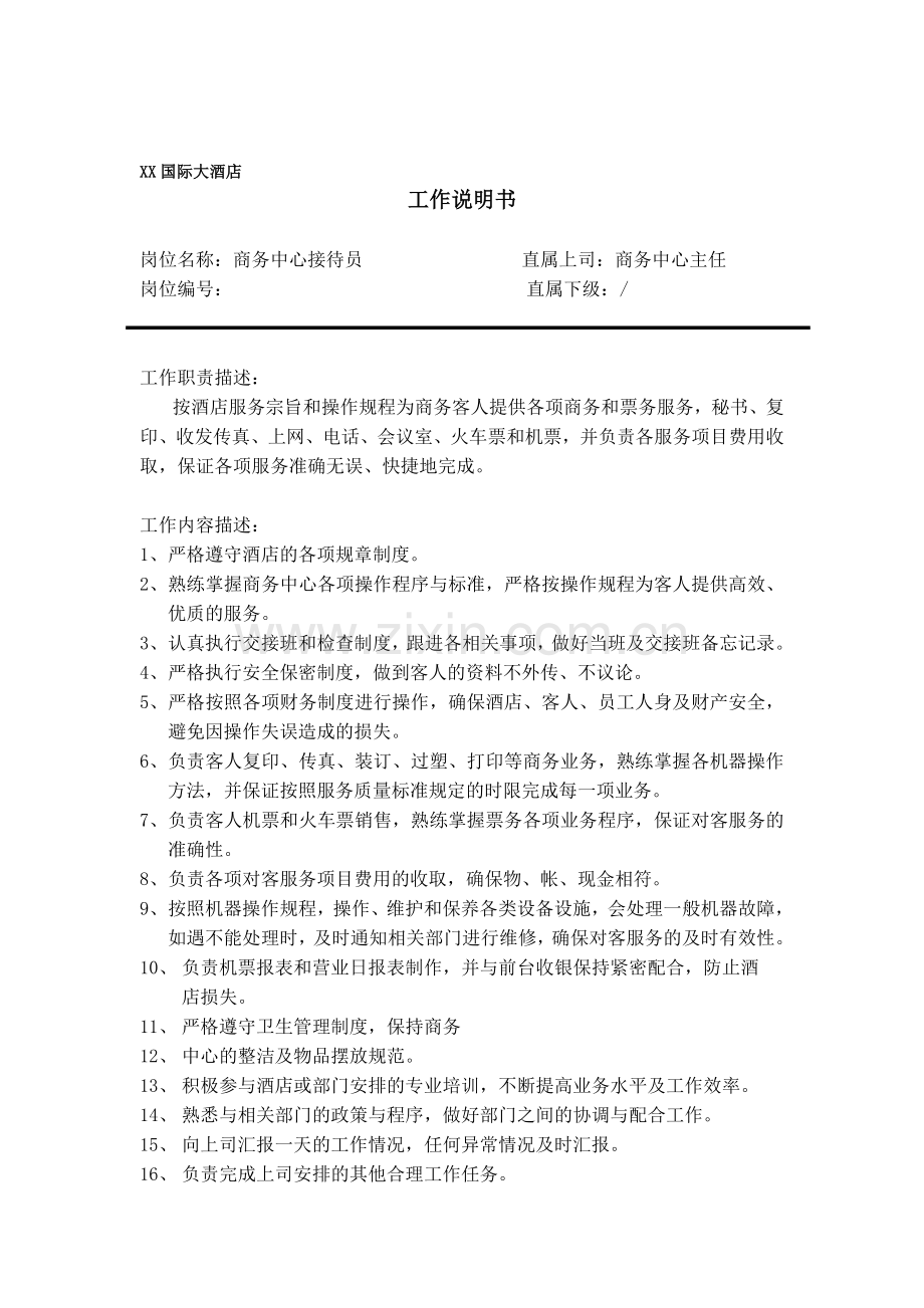 五星酒店商务中心接待员职责描述.doc_第1页