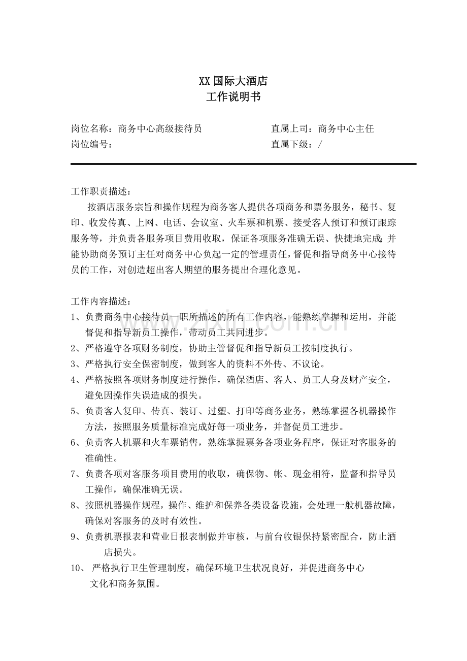 五星酒店商务中心接待员职责描述.doc_第2页