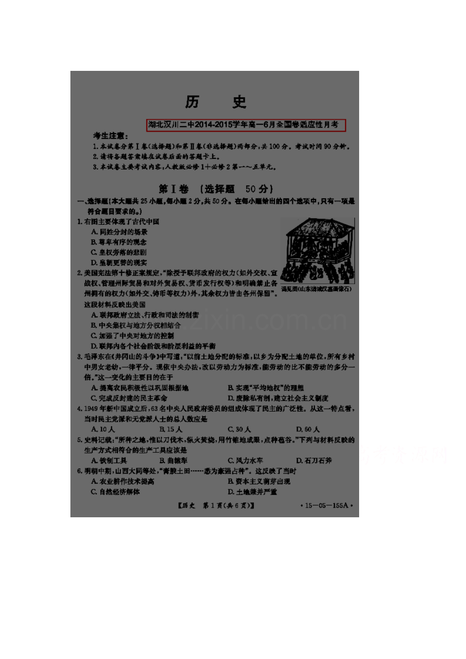 高一历史下册6月月考测试卷6.doc_第1页