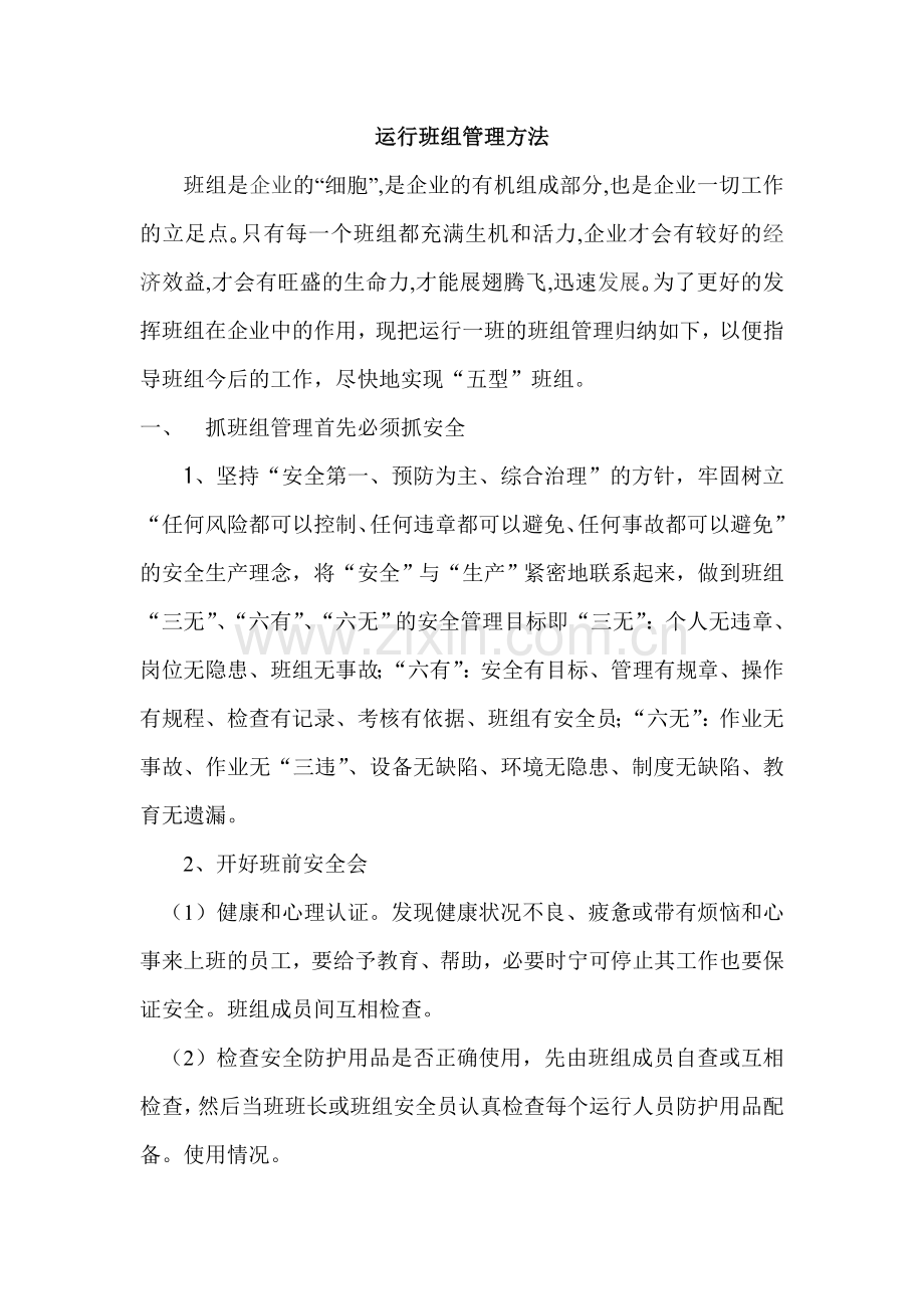 运行班组管理方法.doc_第1页