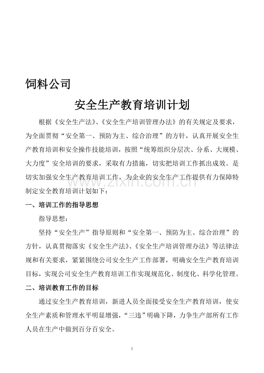 饲料公司年度培训计划.doc_第1页