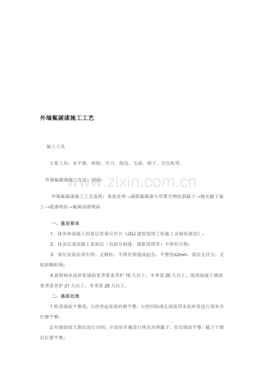 外墙氟碳漆施工工艺流程.doc_第1页