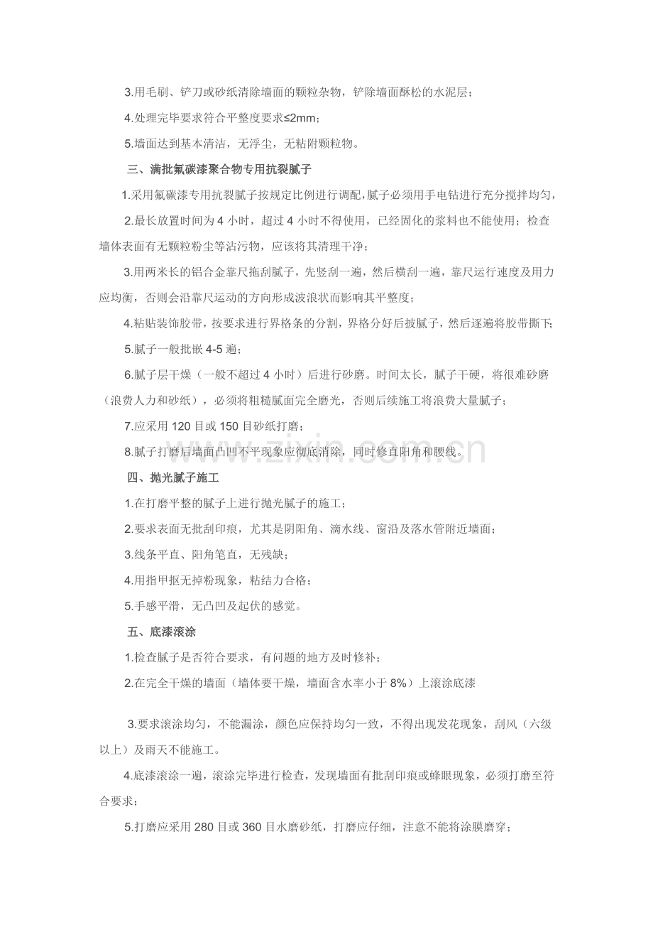 外墙氟碳漆施工工艺流程.doc_第2页