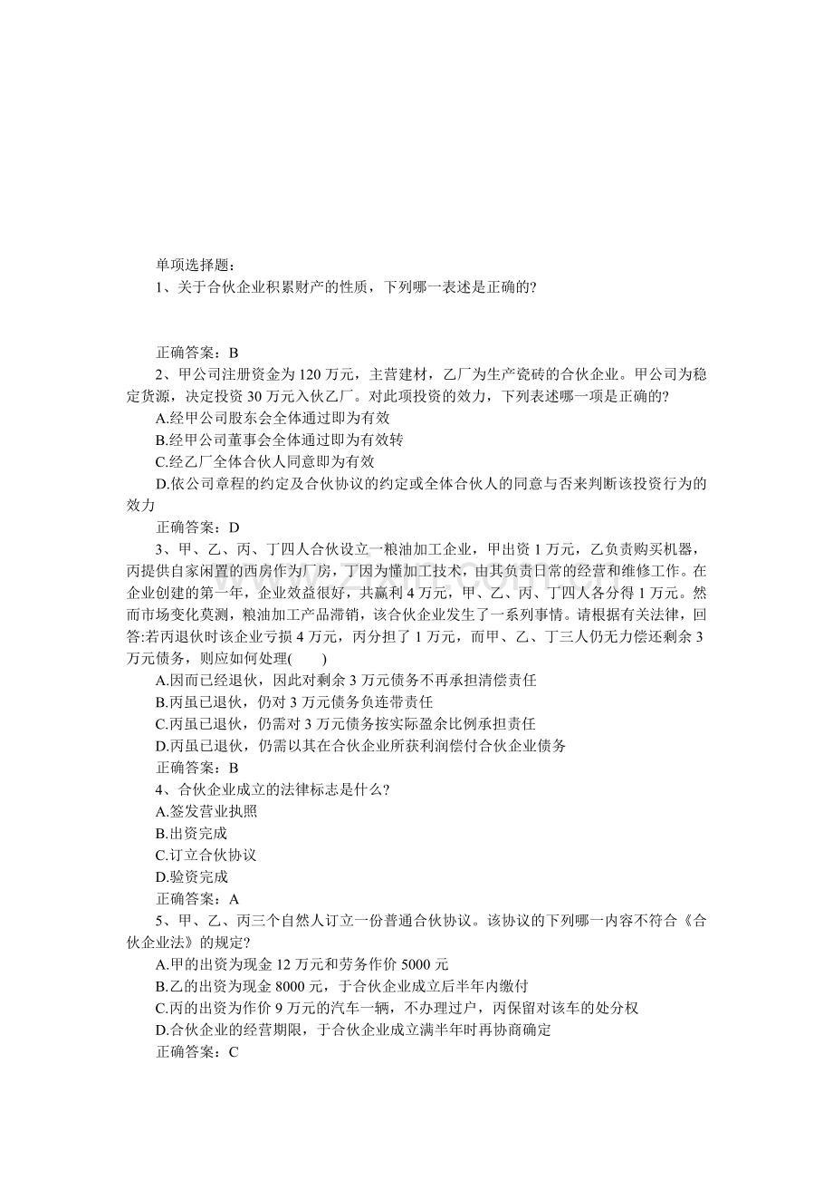 2013年司法考试《商法》模拟题及答案二.doc_第1页