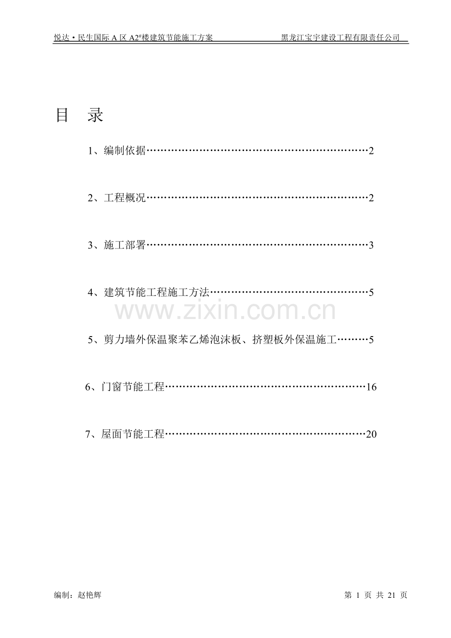 悦达民生国际A2栋建筑节能施工方案(重新整理).doc_第1页
