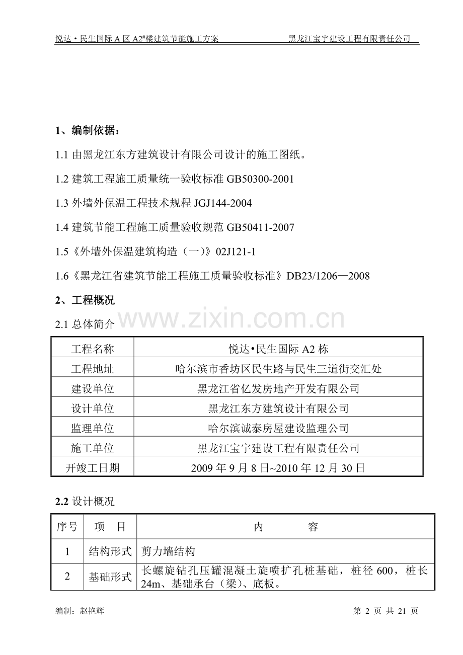 悦达民生国际A2栋建筑节能施工方案(重新整理).doc_第2页