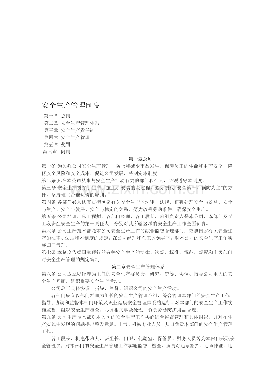 小型企业安全生产管理制.doc_第1页