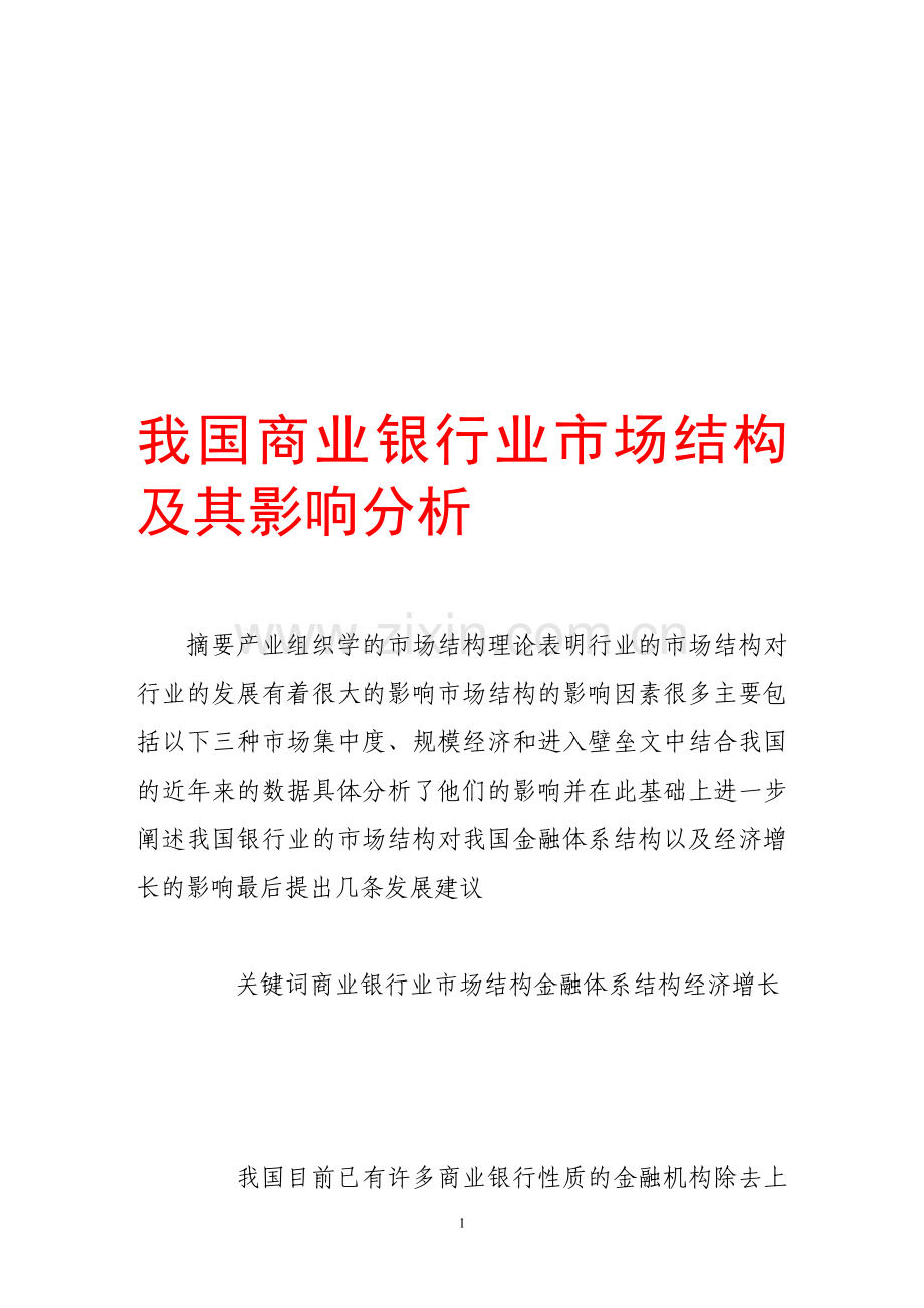 我国商业银行业市场结构及其影响分析.doc_第1页