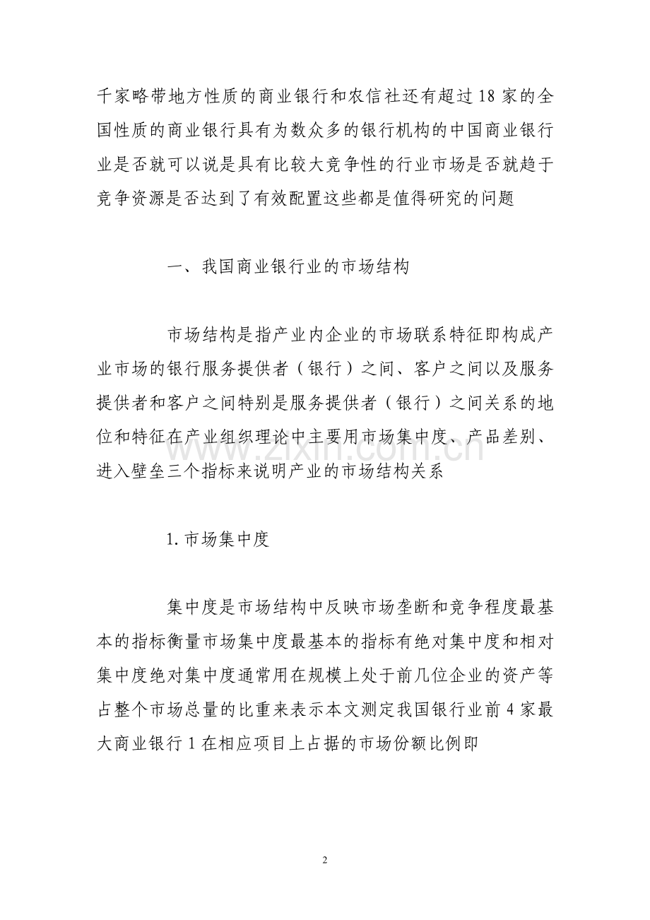 我国商业银行业市场结构及其影响分析.doc_第2页