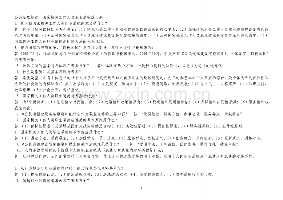 公共基础知识(道德).doc_第1页