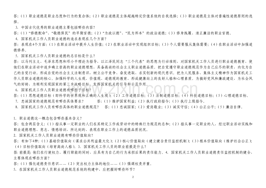 公共基础知识(道德).doc_第2页