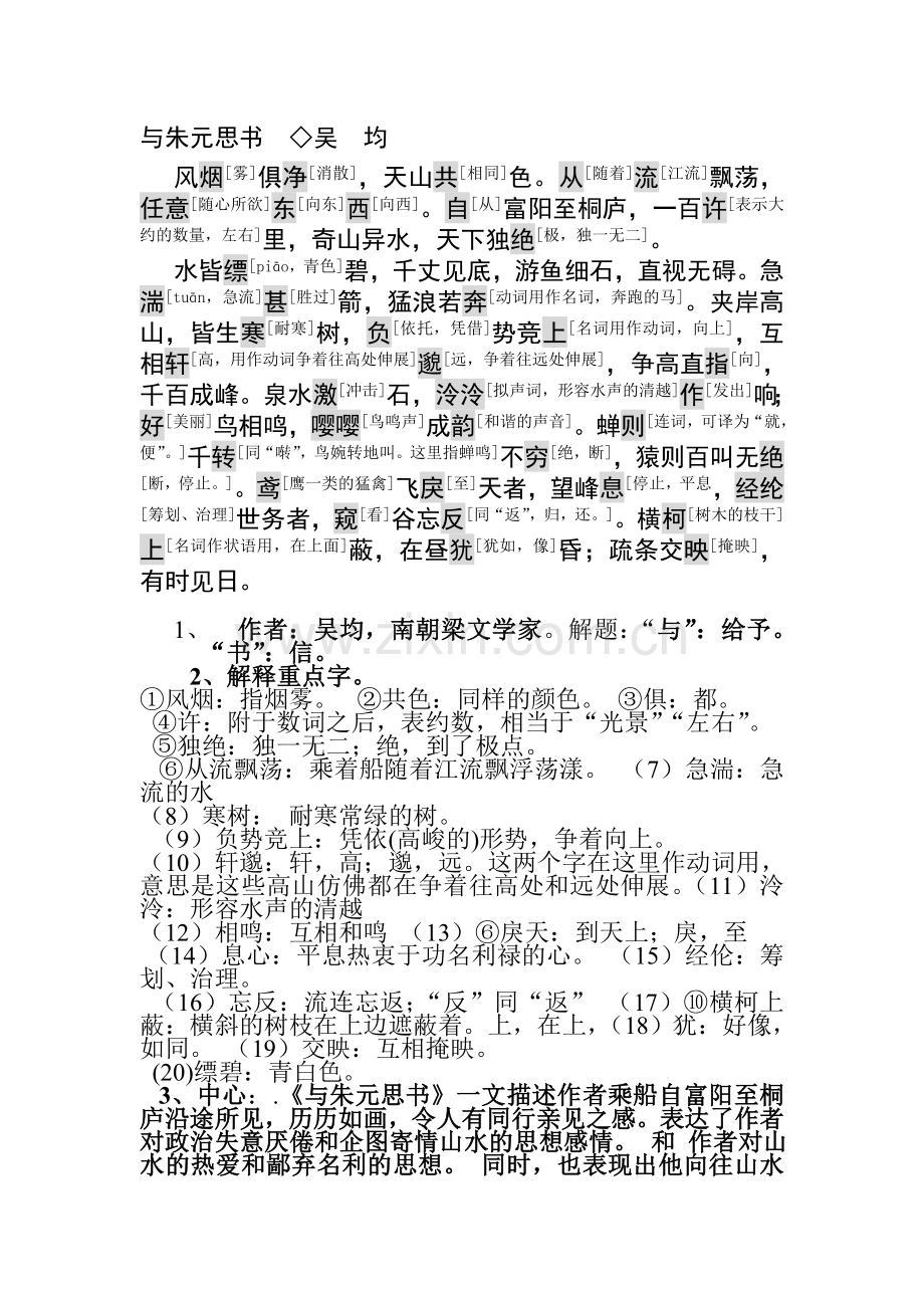 与朱元思书同步检测1.doc_第1页