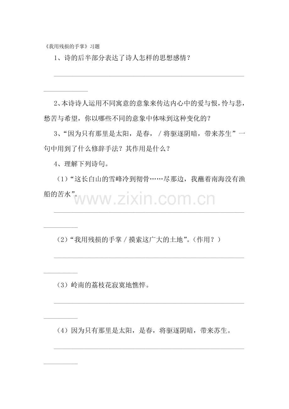 我用残损的手掌练习题.doc_第1页