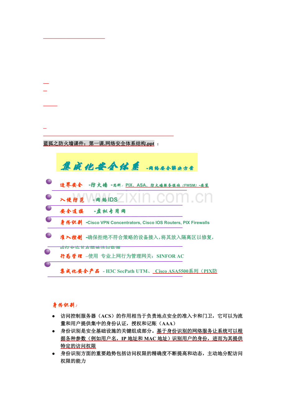 --网络攻防-含-常见的几种企业网络安全解决方案、黑客入侵过程.doc_第1页