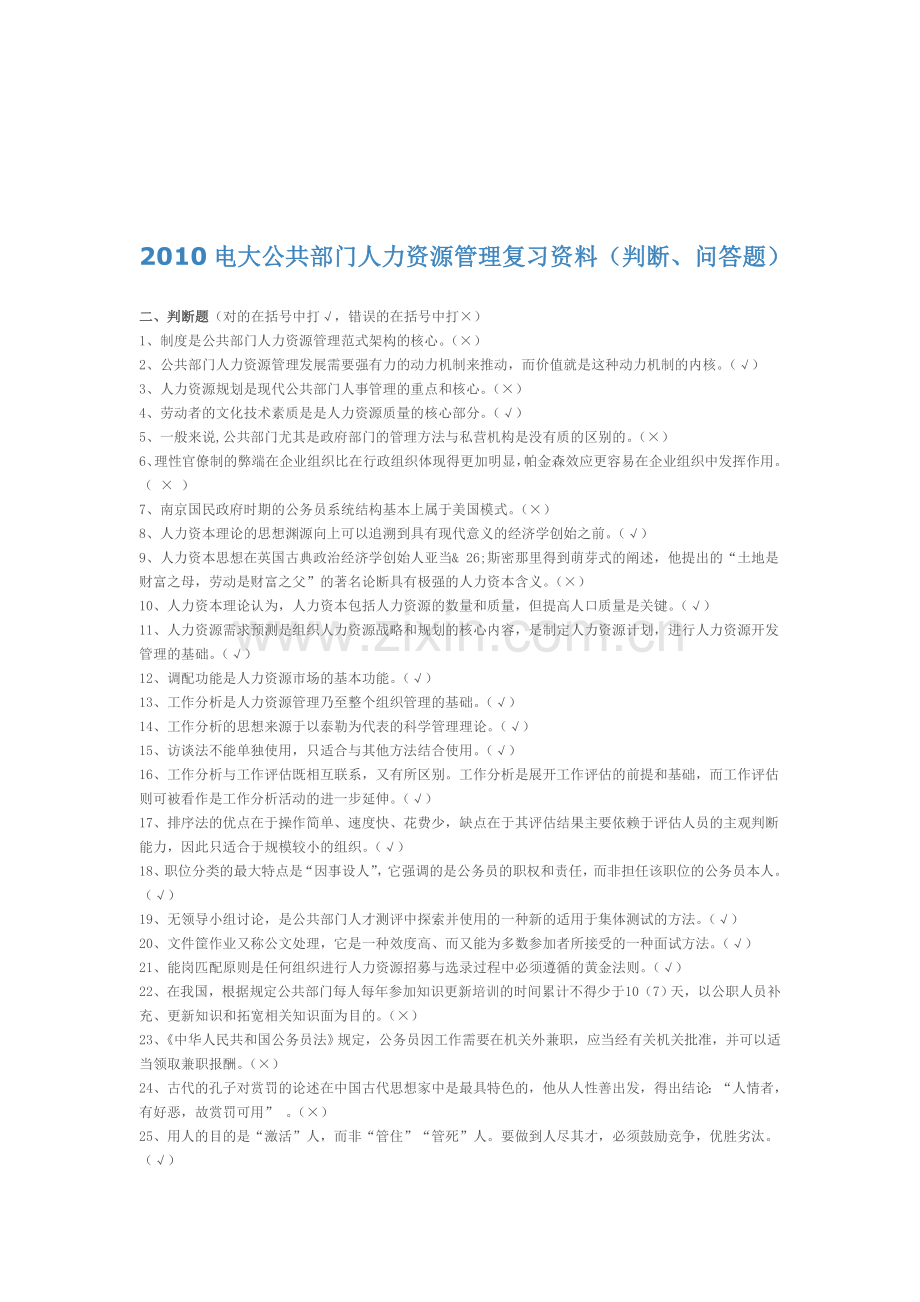 2010电大公共部门人力资源管理复习资料(判断、问答题).doc_第1页