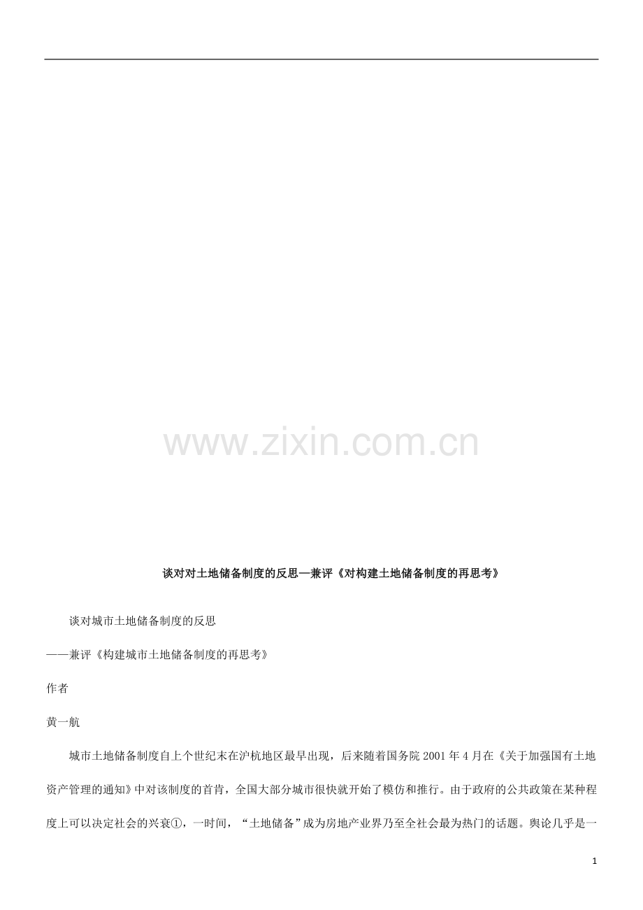 法律知识考》评《构建城市土地储备制度的再思.doc_第1页