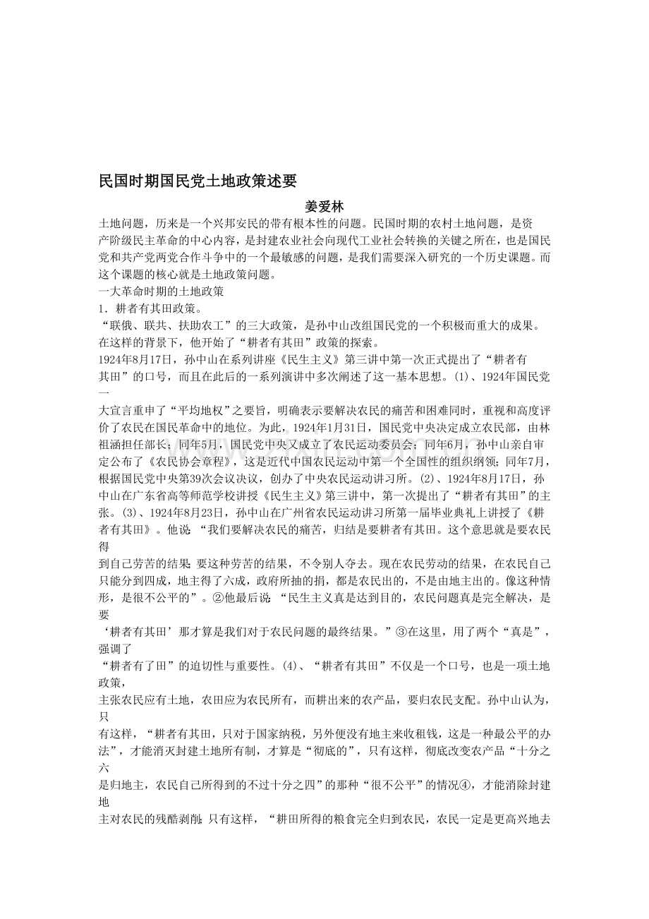 民国时期国民党土地政策述要.doc_第1页