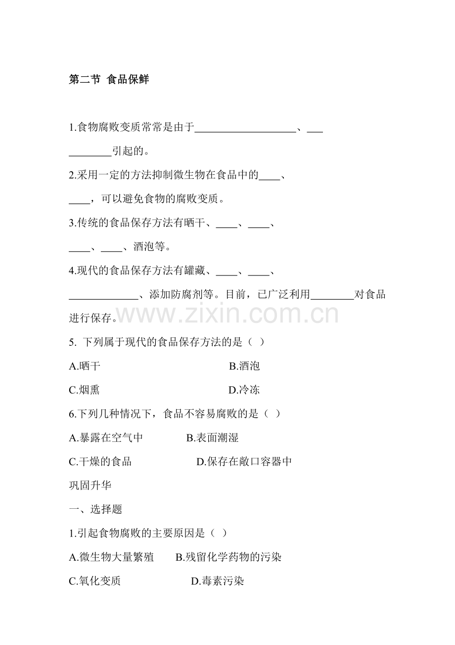 食品保鲜同步测试题.doc_第1页