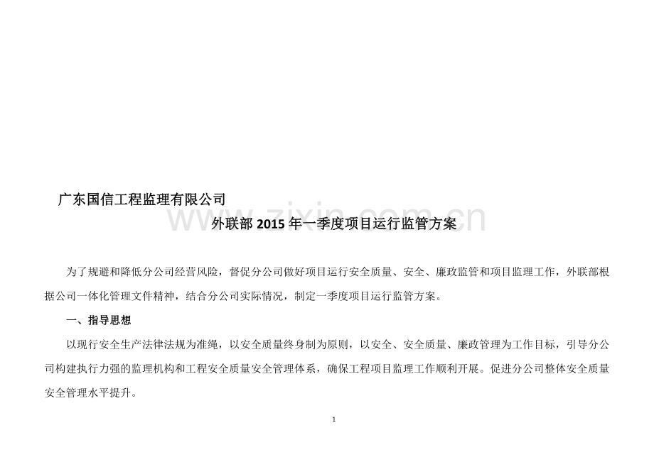监理分公司监控方案.doc_第1页